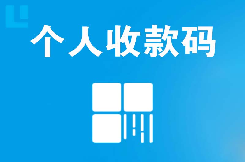 魏县拉卡拉个人收款码