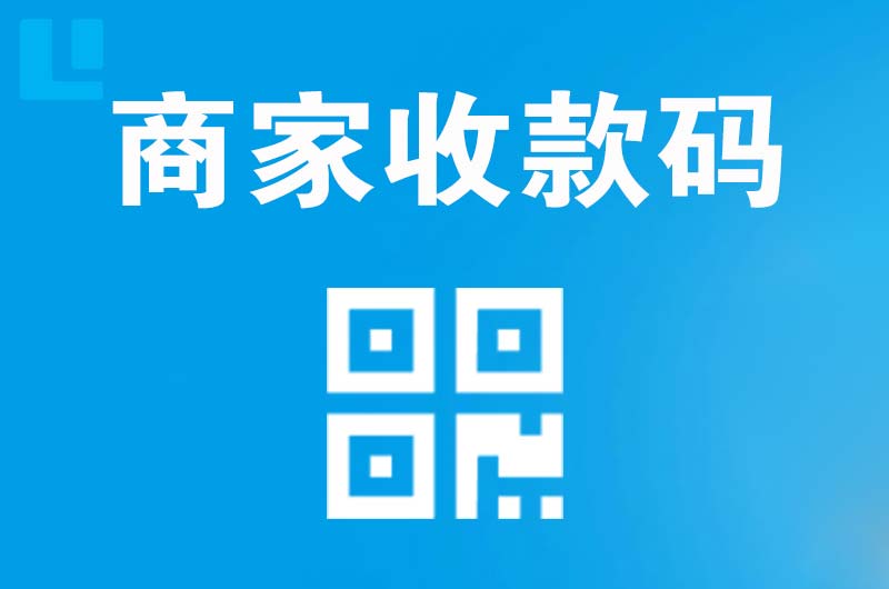 魏县拉卡拉商家收款码