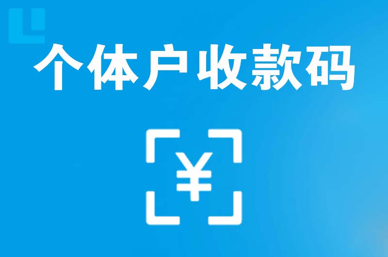 魏县拉卡拉个体户收款码