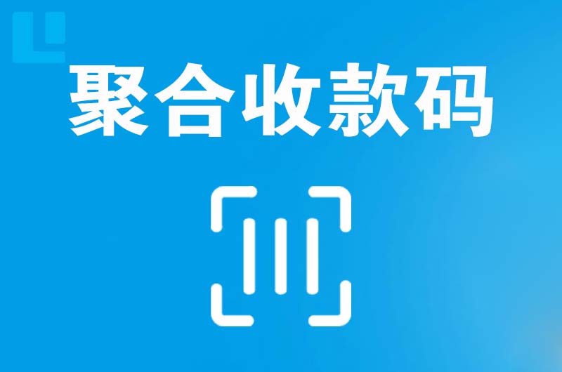 魏县拉卡拉聚合收款码